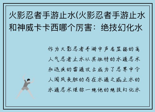 火影忍者手游止水(火影忍者手游止水和神威卡卡西哪个厉害：绝技幻化水遁·止水出鞘，雷光闪烁斩千影)