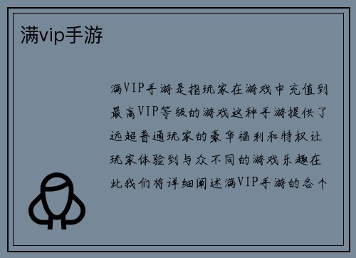 满vip手游