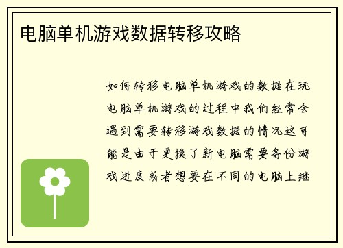 电脑单机游戏数据转移攻略