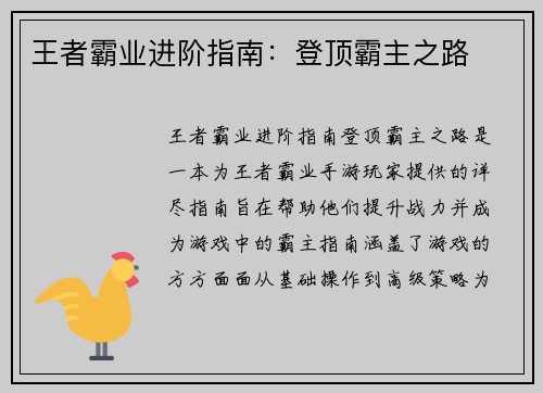王者霸业进阶指南：登顶霸主之路