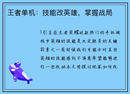 王者单机：技能改英雄，掌握战局