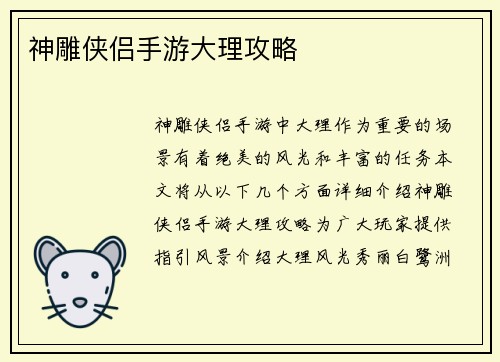 神雕侠侣手游大理攻略