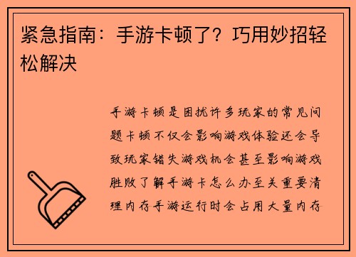 紧急指南：手游卡顿了？巧用妙招轻松解决