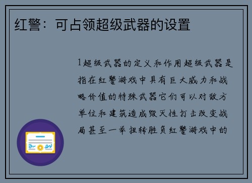 红警：可占领超级武器的设置