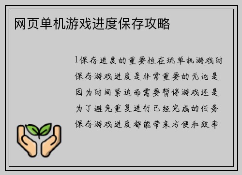 网页单机游戏进度保存攻略