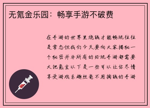 无氪金乐园：畅享手游不破费