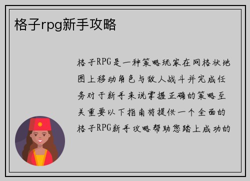 格子rpg新手攻略