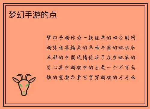 梦幻手游的点
