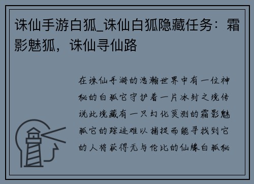 诛仙手游白狐_诛仙白狐隐藏任务：霜影魅狐，诛仙寻仙路