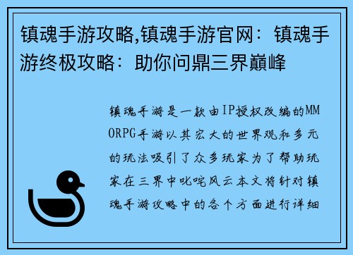 镇魂手游攻略,镇魂手游官网：镇魂手游终极攻略：助你问鼎三界巔峰
