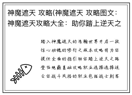 神魔遮天 攻略(神魔遮天 攻略图文：神魔遮天攻略大全：助你踏上逆天之路)