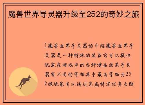 魔兽世界导灵器升级至252的奇妙之旅