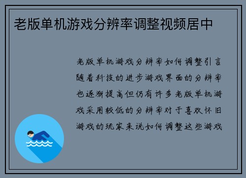 老版单机游戏分辨率调整视频居中