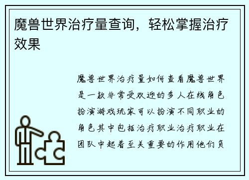 魔兽世界治疗量查询，轻松掌握治疗效果