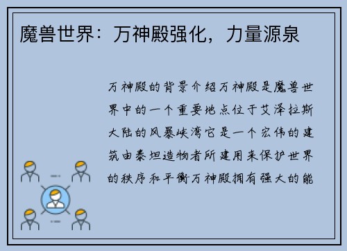 魔兽世界：万神殿强化，力量源泉