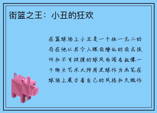 街篮之王：小丑的狂欢