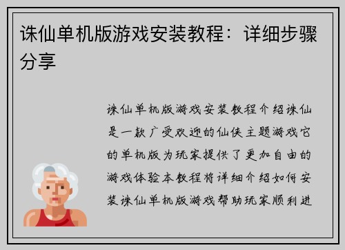 诛仙单机版游戏安装教程：详细步骤分享