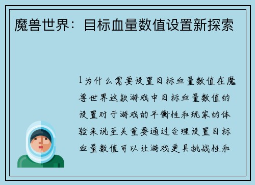 魔兽世界：目标血量数值设置新探索