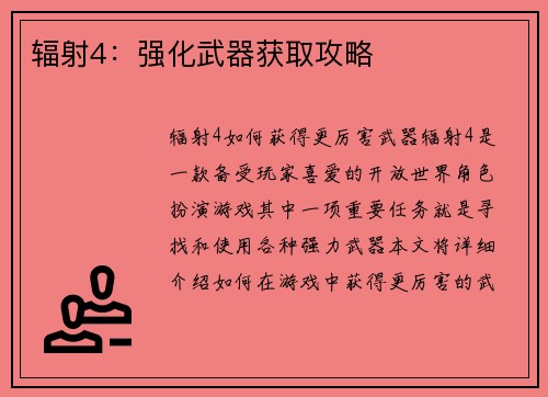 辐射4：强化武器获取攻略