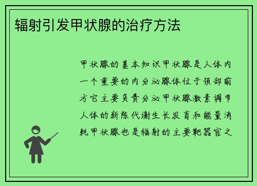 辐射引发甲状腺的治疗方法