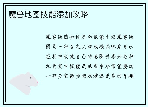 魔兽地图技能添加攻略