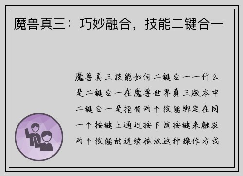 魔兽真三：巧妙融合，技能二键合一