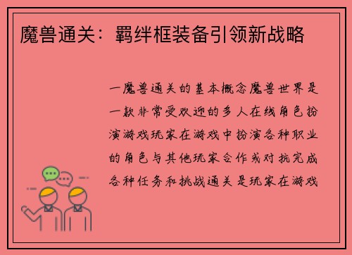 魔兽通关：羁绊框装备引领新战略