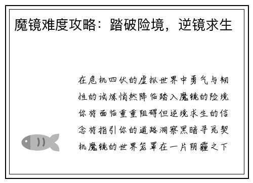 魔镜难度攻略：踏破险境，逆镜求生