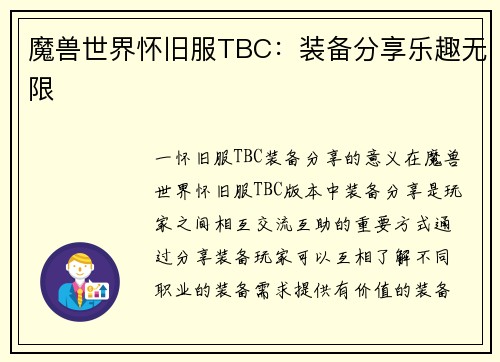 魔兽世界怀旧服TBC：装备分享乐趣无限