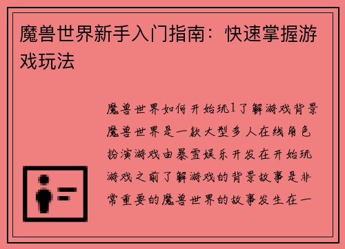 魔兽世界新手入门指南：快速掌握游戏玩法