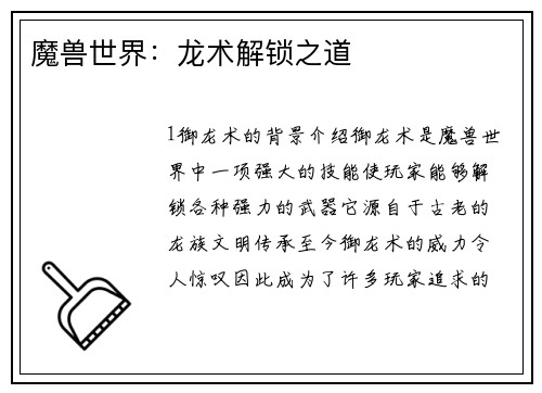 魔兽世界：龙术解锁之道