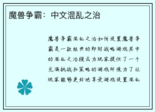 魔兽争霸：中文混乱之治