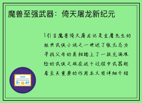 魔兽至强武器：倚天屠龙新纪元