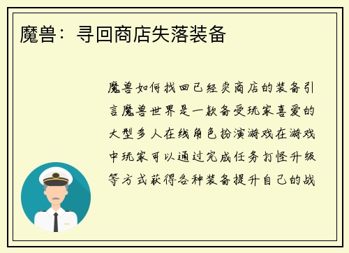 魔兽：寻回商店失落装备
