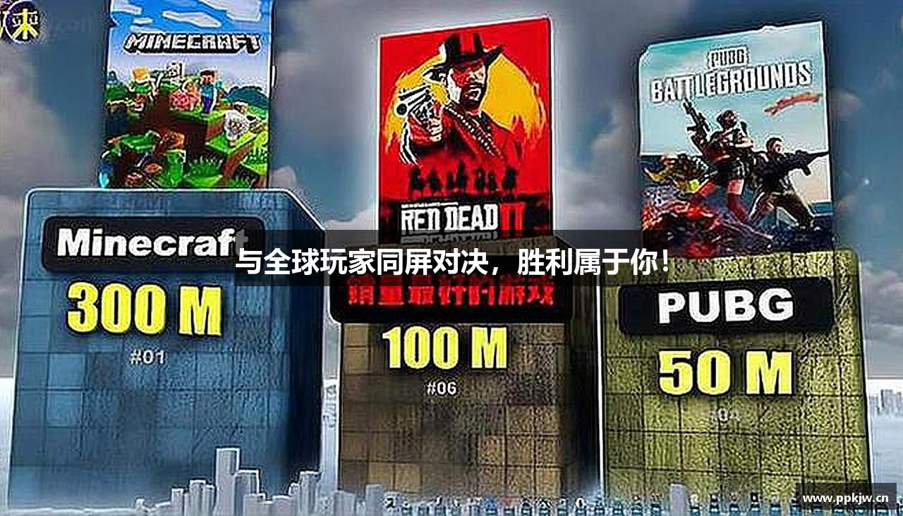 与全球玩家同屏对决，胜利属于你！